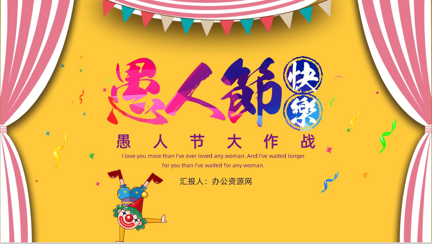 黄色可爱卡通愚人节大作战主题活动PPT模板-1