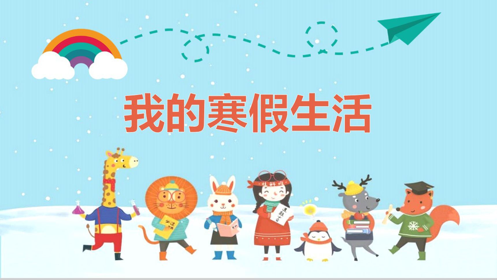 浅蓝色可爱卡通小学四年级我的寒假生活总结PPT模板