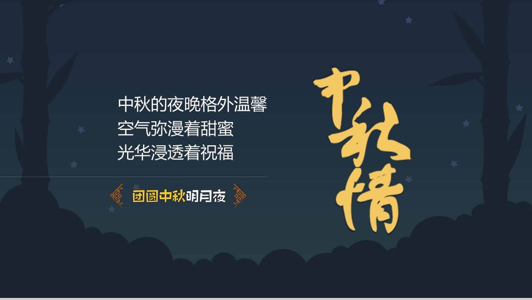 个性灯笼中秋团圆夜活动策划宣传PPT模板-7