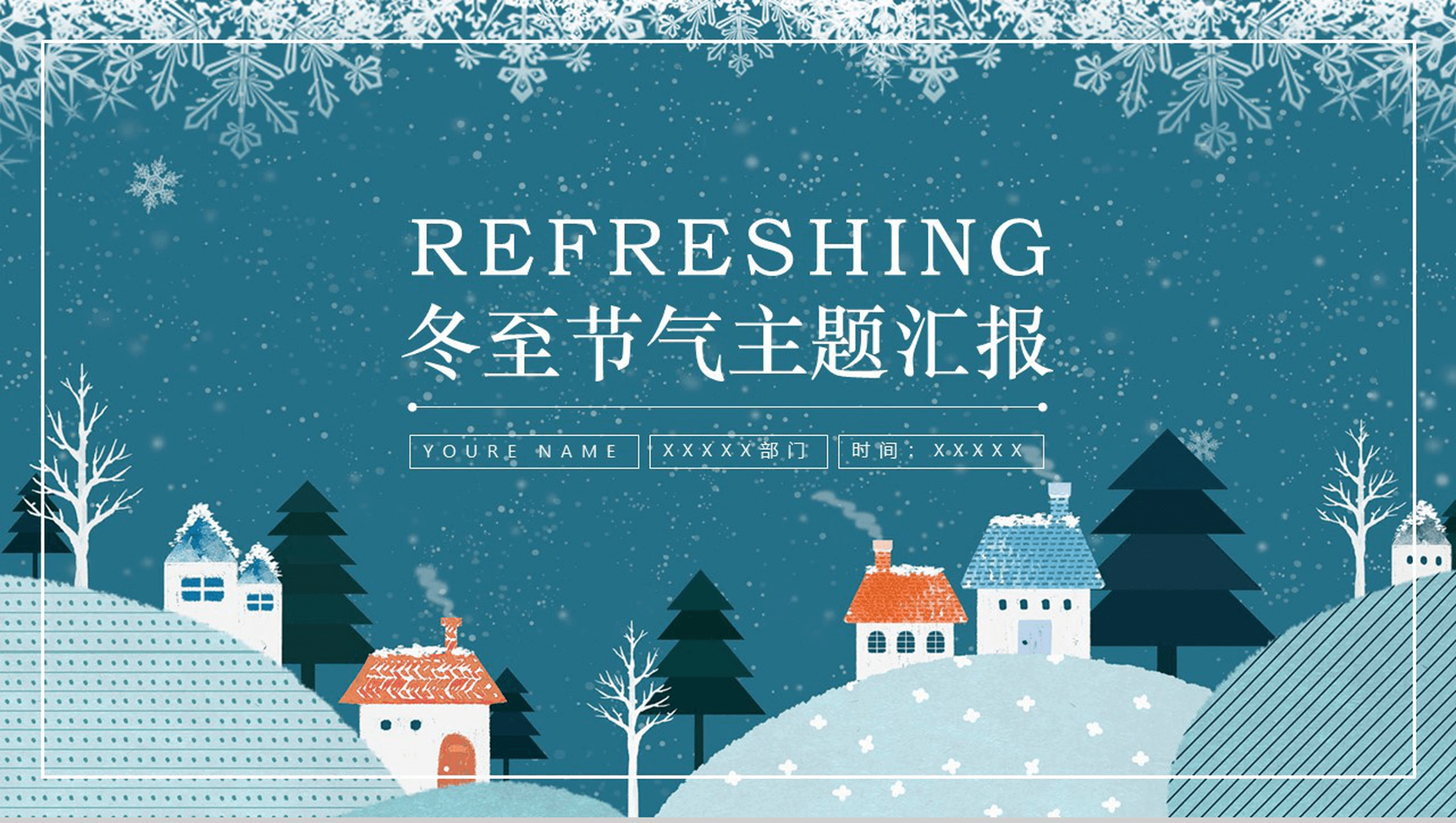 雪花精美大气冬至节气活动主题汇报PPT模板-1