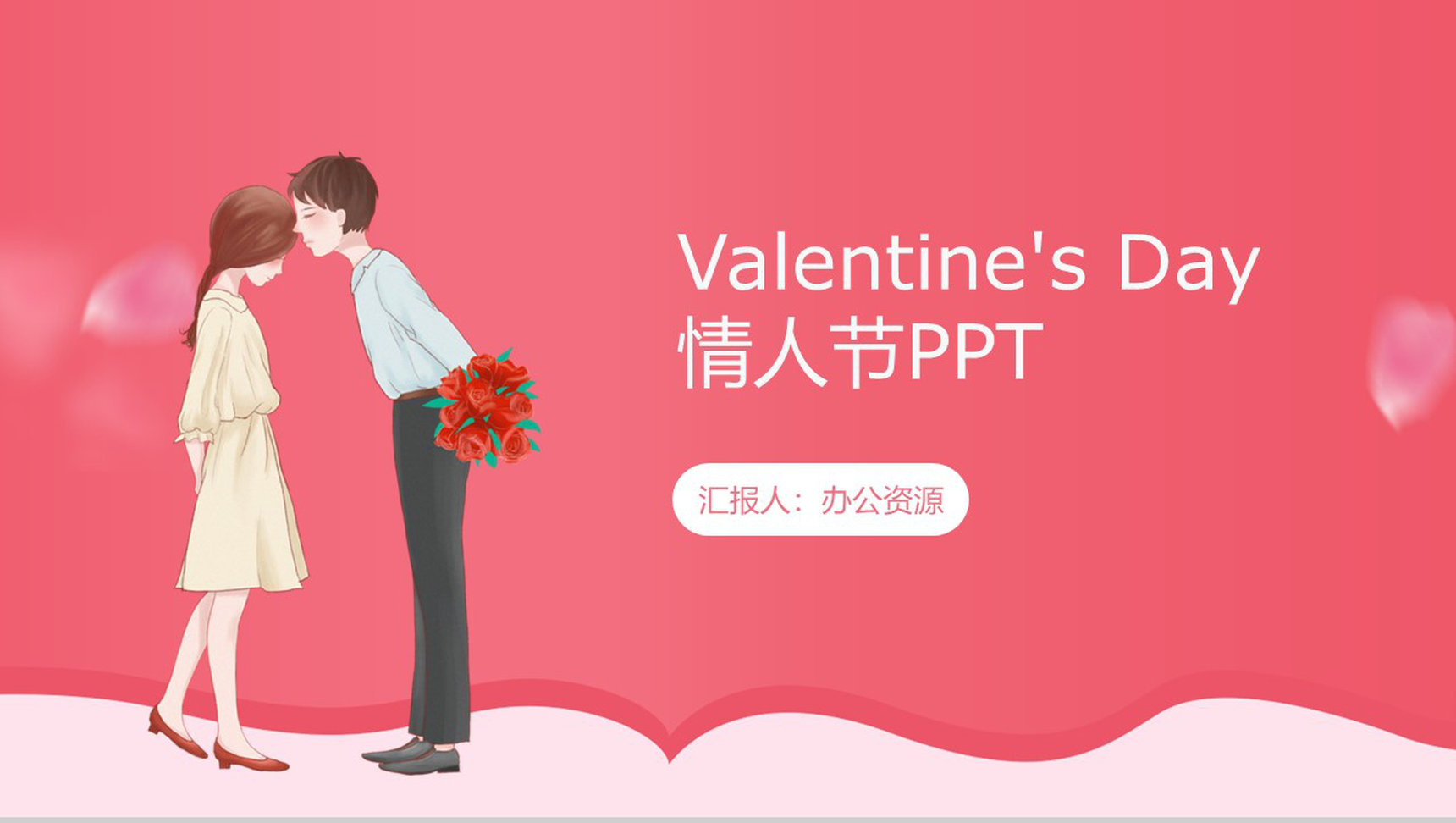 粉色甜美浪漫告白情人节主题活动策划PPT模板-1