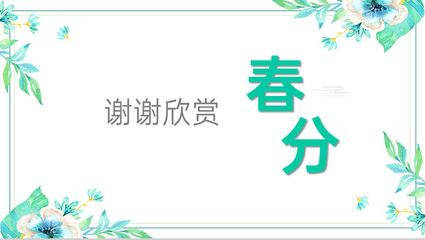 绿色小清新传统节气春分节气文化宣传介绍PPT模板-6