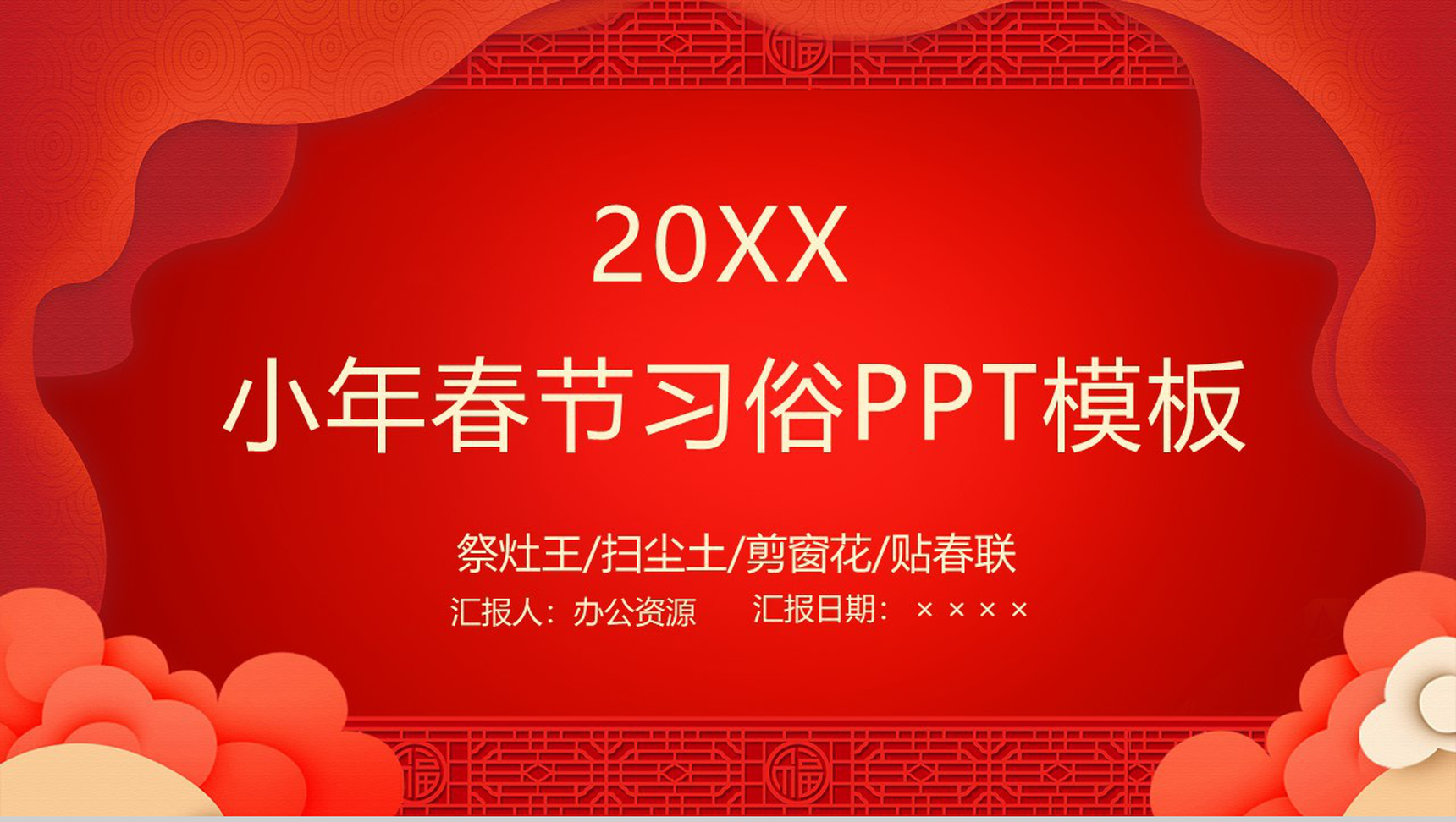 中国风主题小年春节传统风俗文化介绍PPT模板