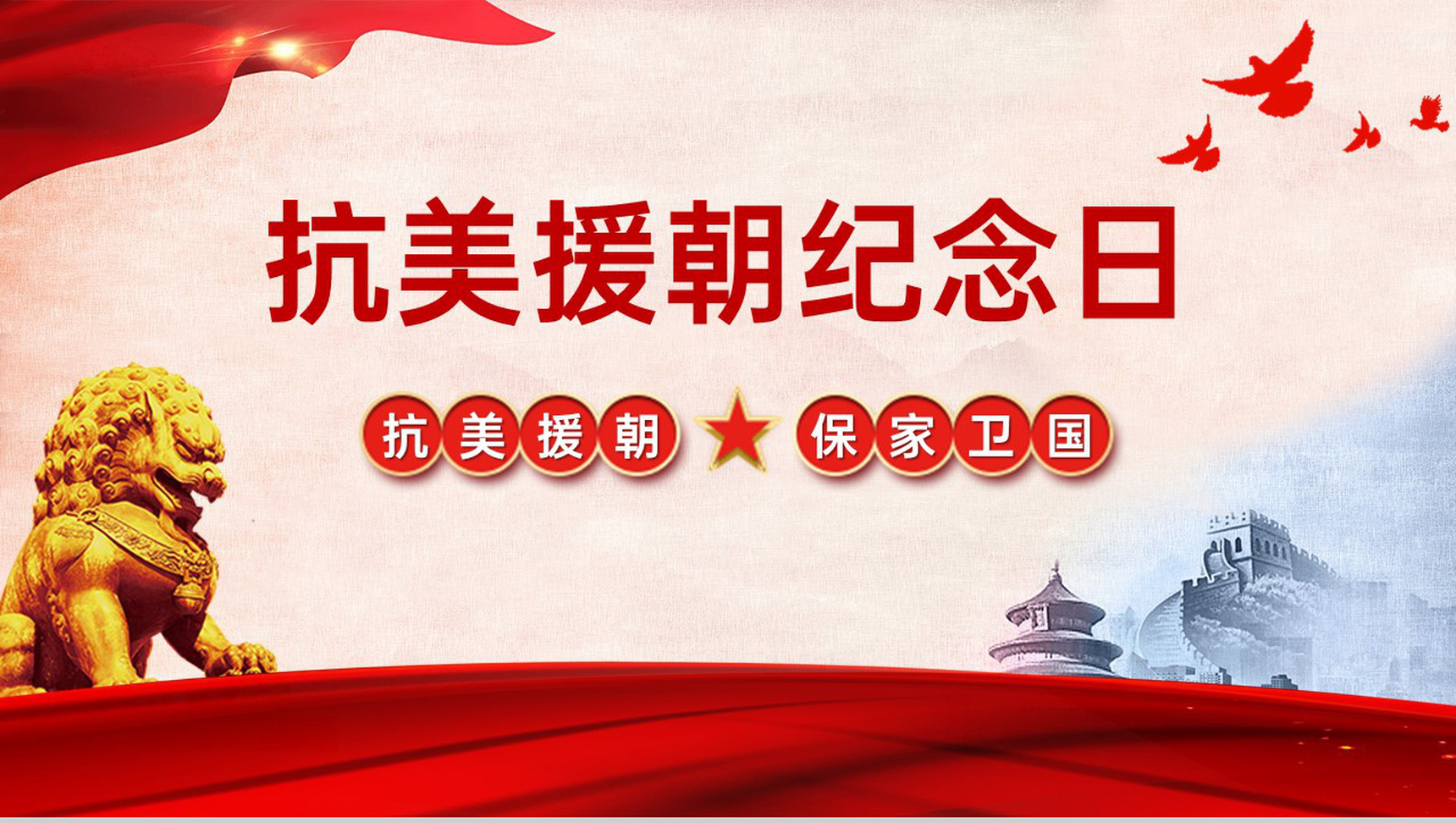 红色简约保家卫国抗美援朝纪念日主题活动宣传介绍PPT模板-1