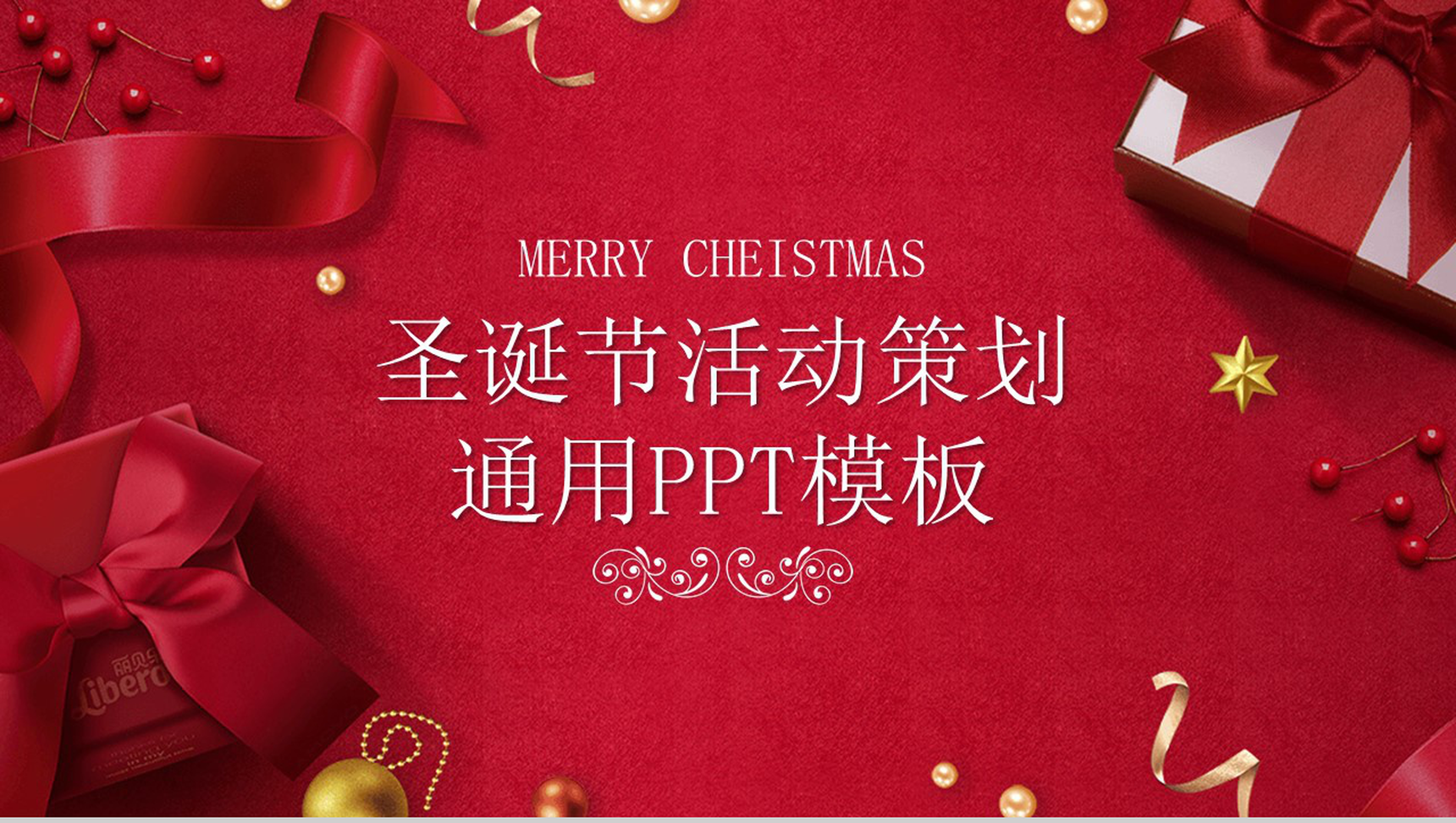唯美设计风格圣诞节活动策划通用PPT模板