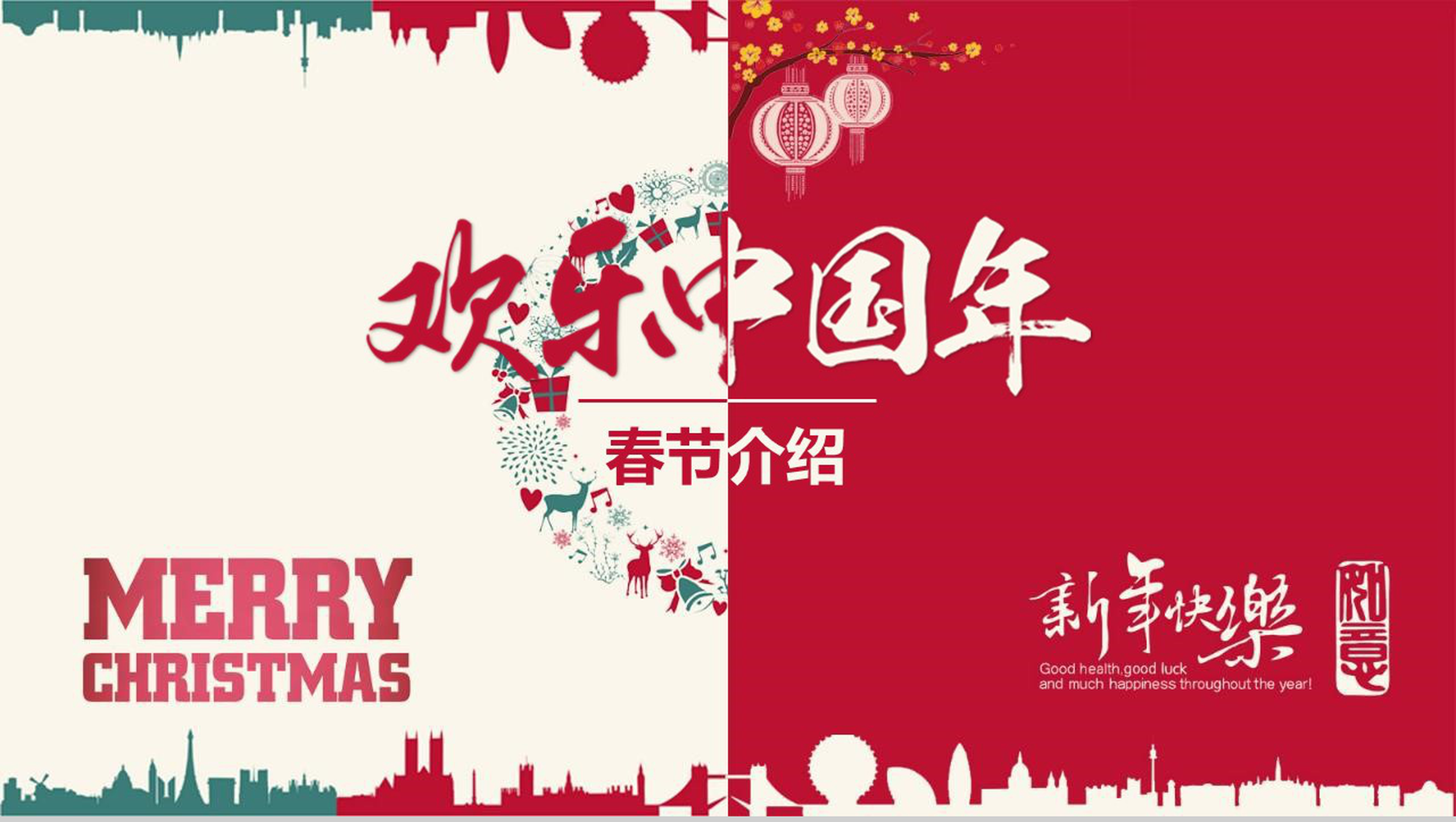 2019猪年欢乐中国年春节来由新春PPT模板