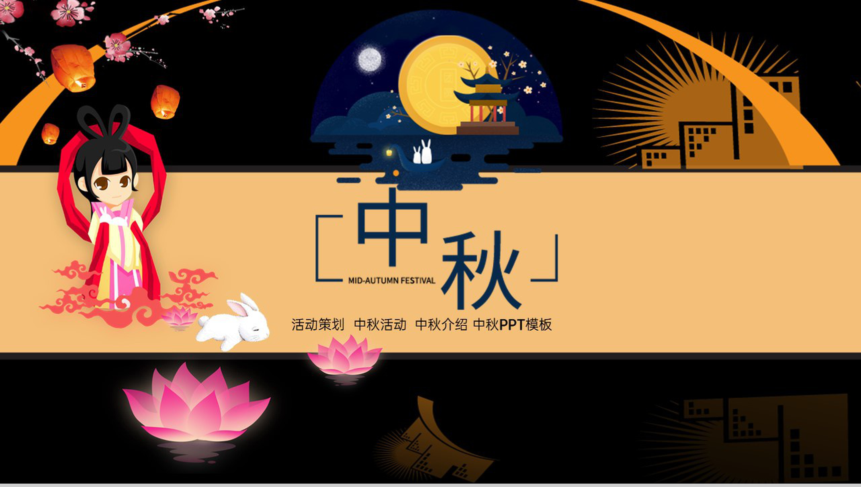 大气唯美简约风中秋节活动宣传活动流程介绍PPT模板-1