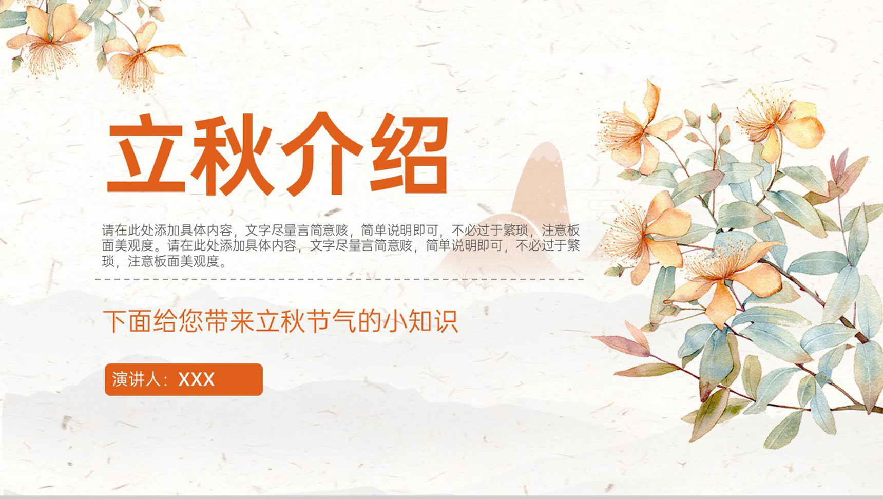 橙色小清新传统二十四节气之立秋时节节气知识分享PPT模板