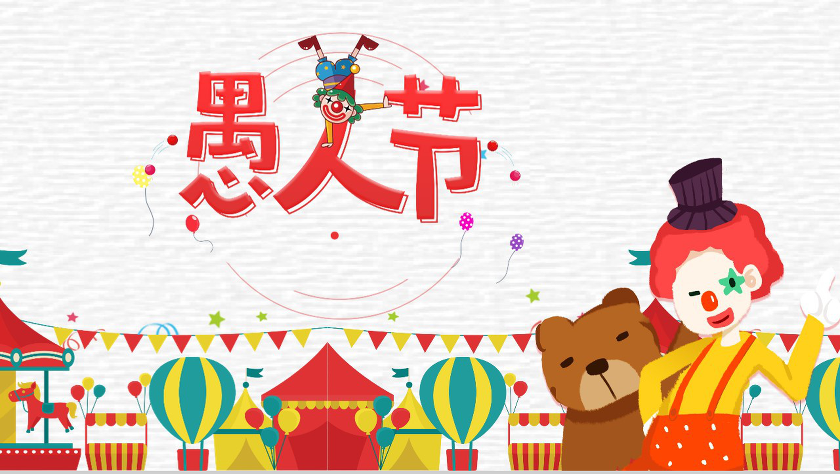 卡通小熊愚人节欢乐主题派对PPT模板-13