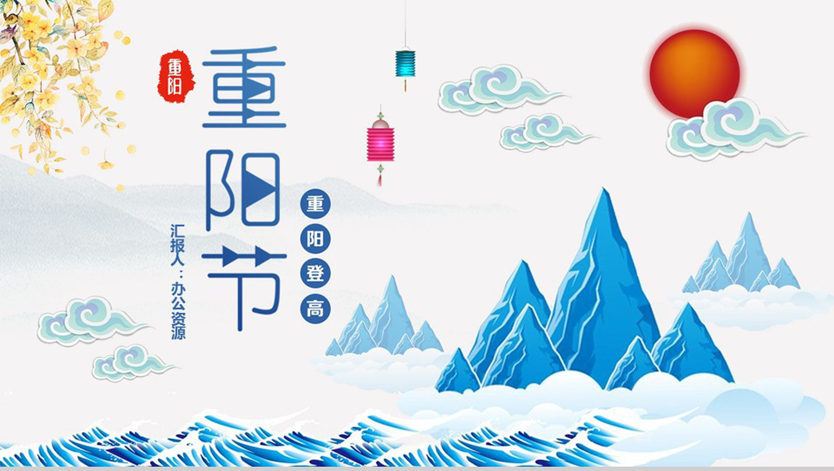 蓝色清新中国风重阳节民族节日介绍PPT模板-1