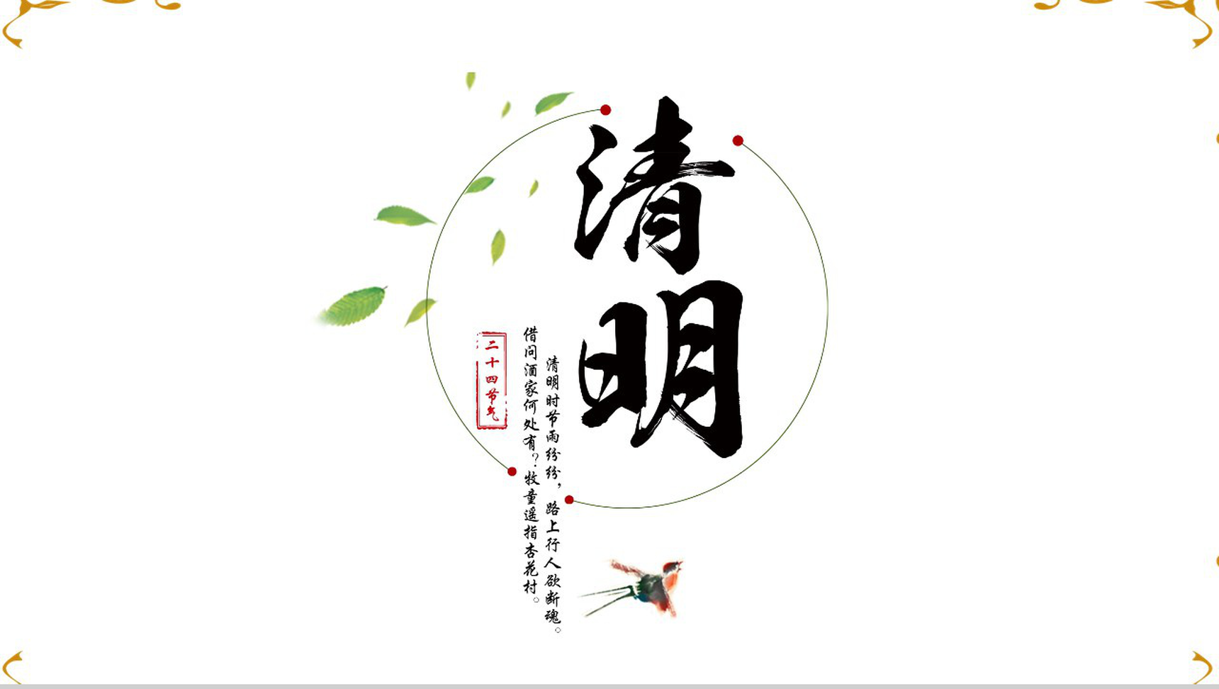 二十四节气清明节教育培训PPT模板-1