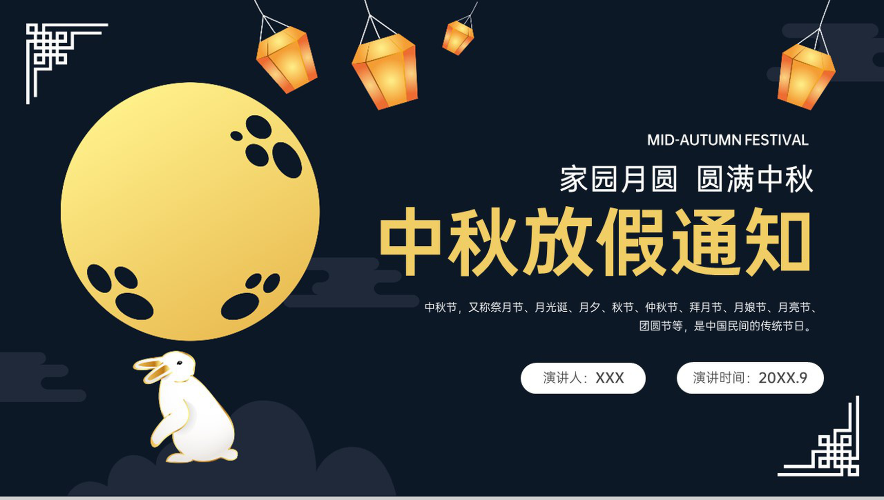 深蓝中国风中小学中秋节放假通知PPT模板-7