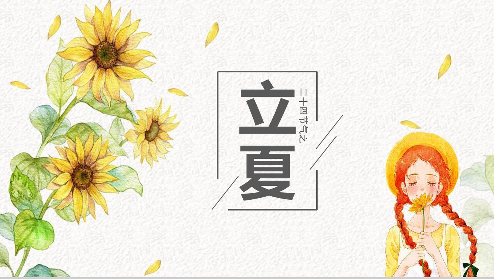 小清新唯美二十四节气立夏讲座PPT模板-1