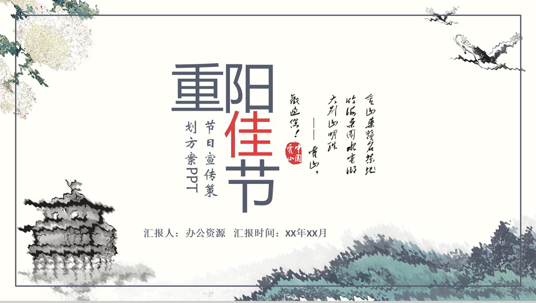 重阳佳节节日宣传策划方案汇报总结PPT模板-1