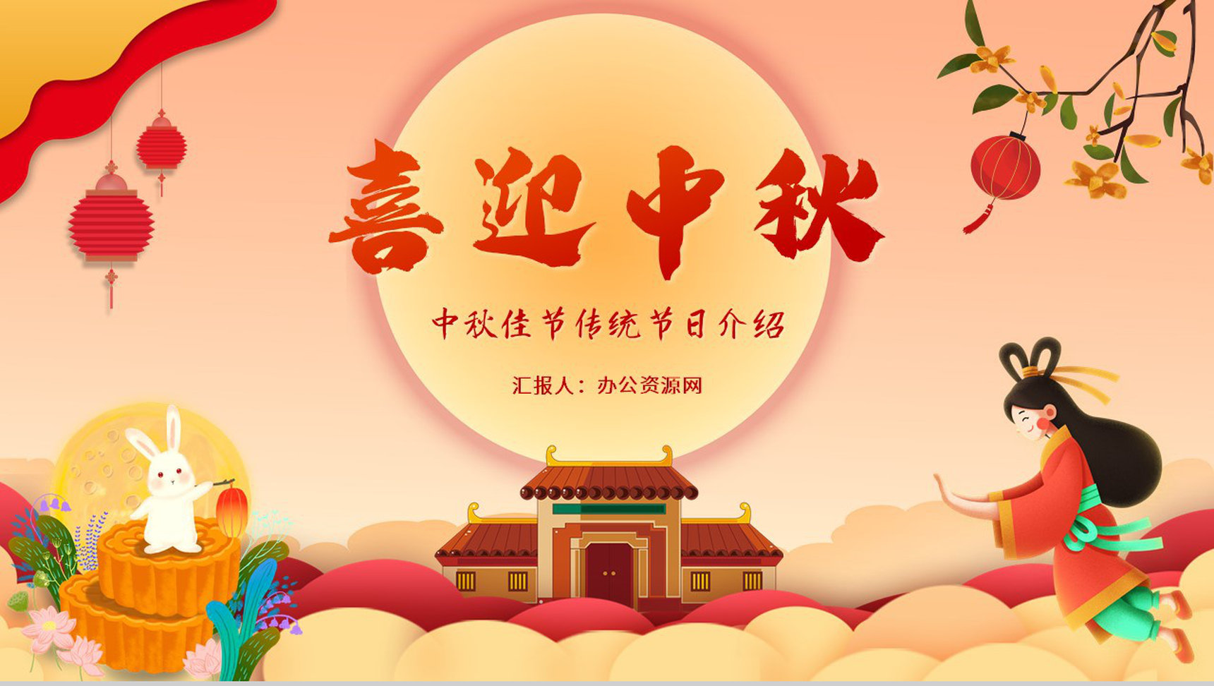 国潮风喜迎中秋节传统节日介绍主题班会PPT模板-1