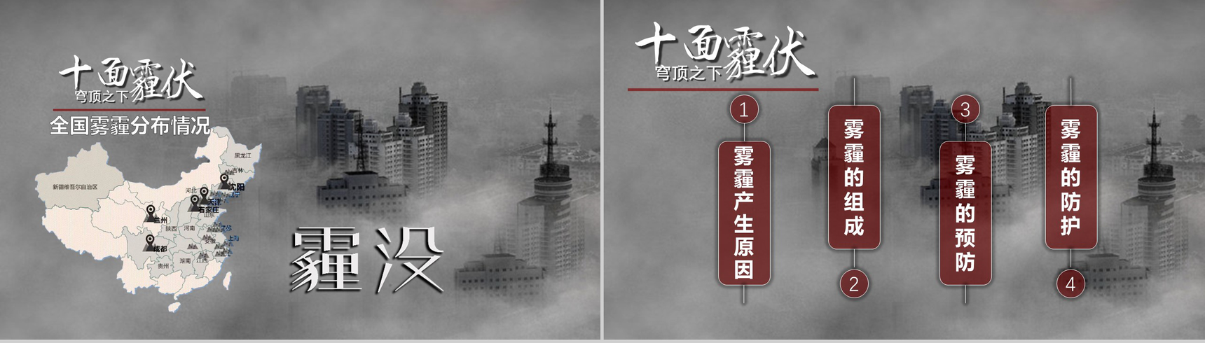 灰色震撼雾霾的认识与防护环保主题ppt模板-8