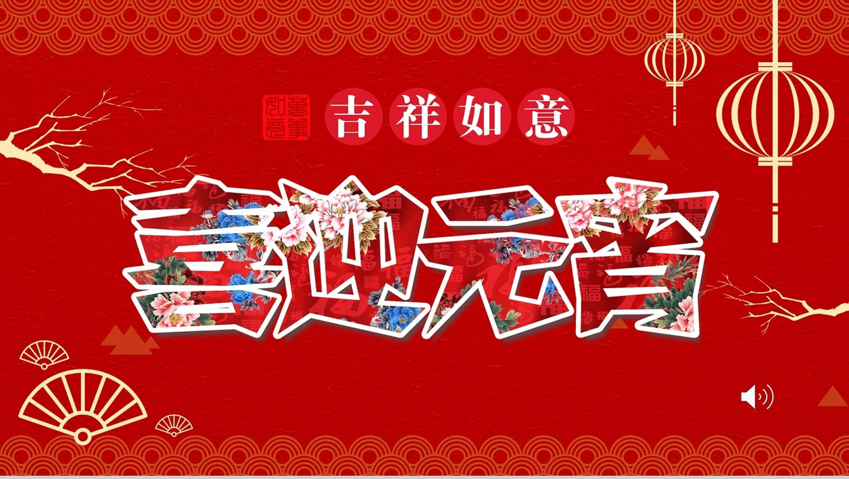 中国风吉祥如意喜迎元宵元宵节风俗文化介绍PPT模板
