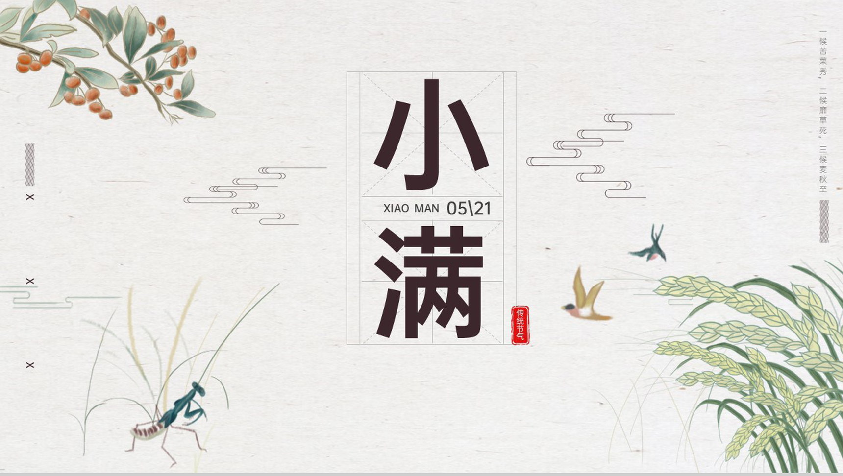 浅绿清新复古二十四节气传统节日小满介绍PPT模板-1
