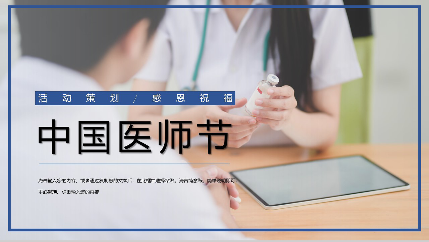淡雅清新风格中国医师节主题PPT模板-1