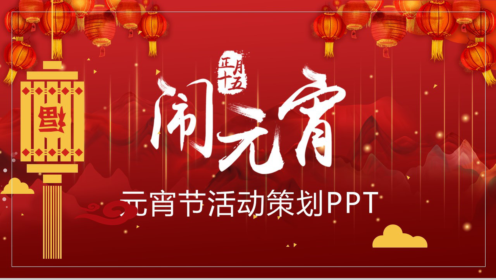 灯笼系列正月十五闹元宵元宵活动策划PPT模板-1