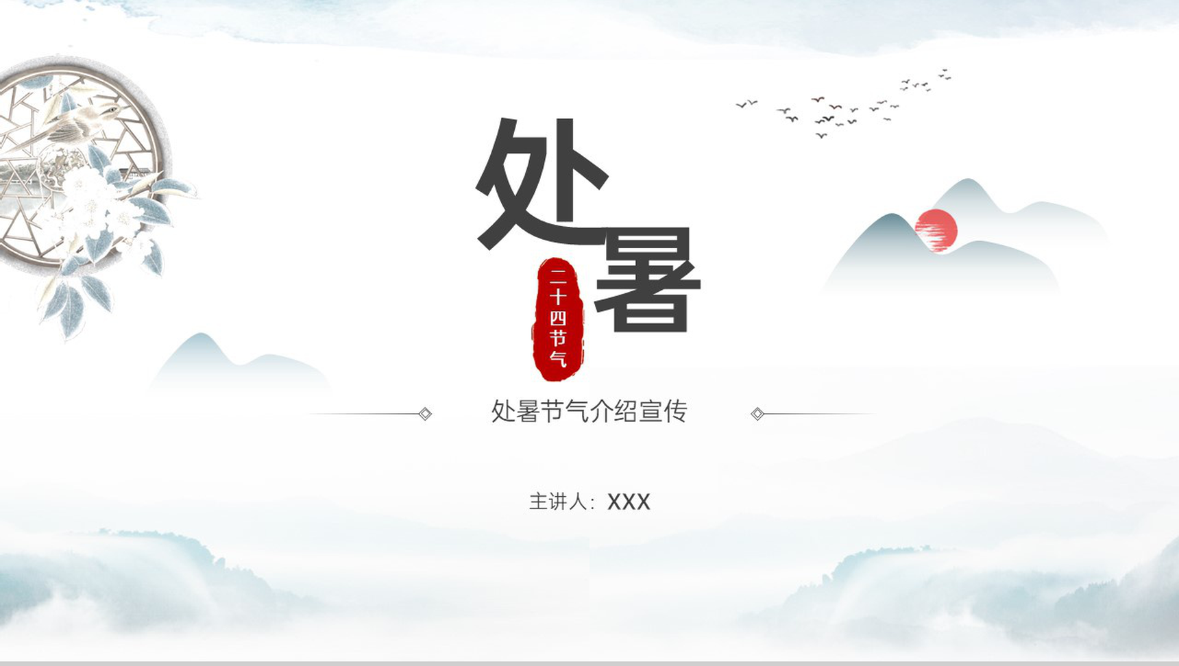 灰色中国风处暑节气介绍传统文化科普宣传PPT模板-1