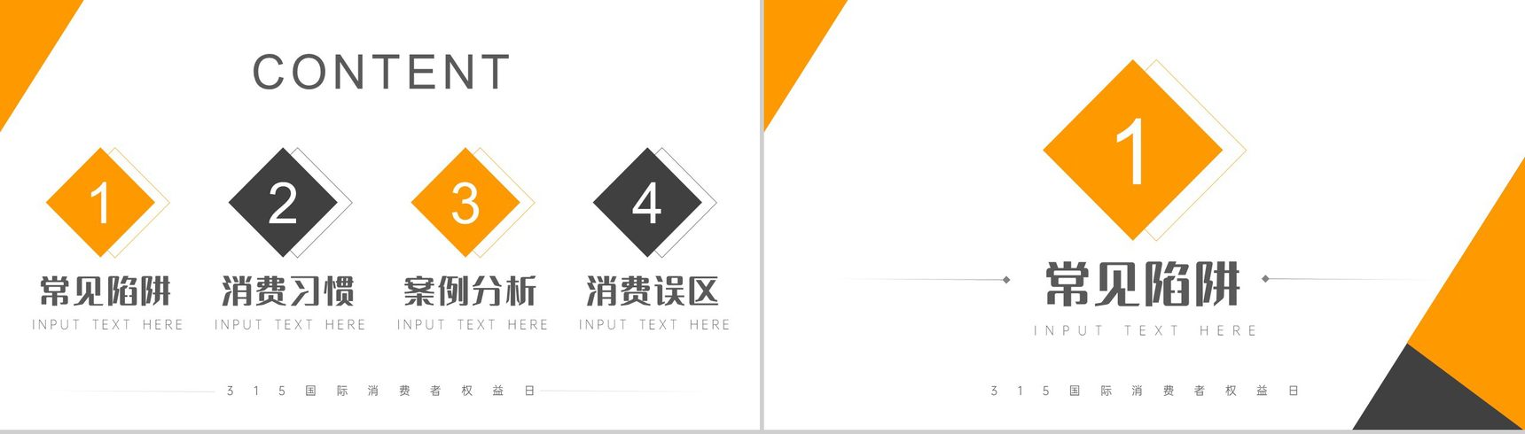 大气简约315消费者权益日个人消费陷阱案例分析PPT-2