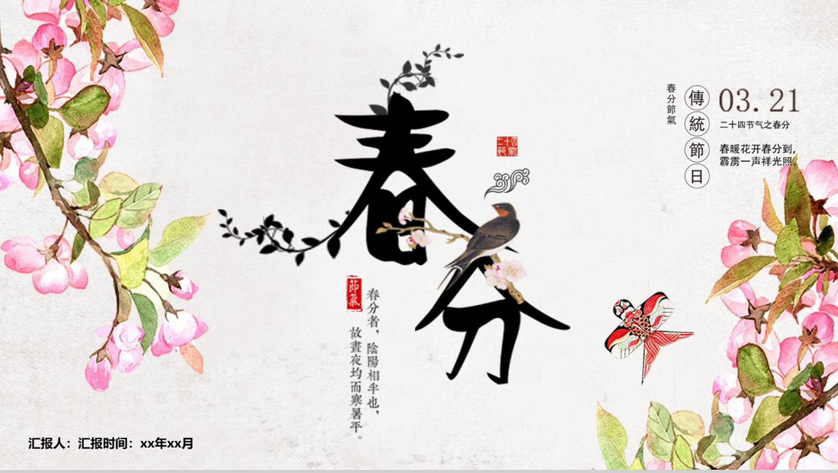 3.21传统节日春分节气主题班会PPT模板-1
