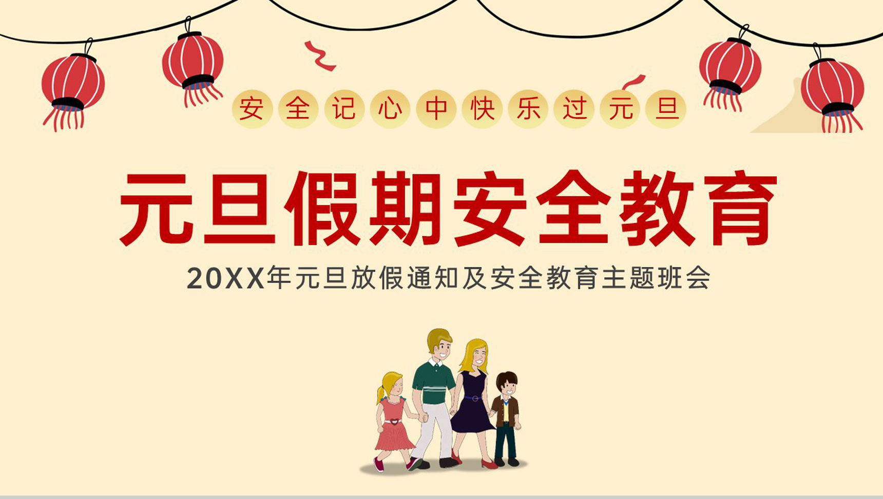 茶色扁平风元旦节放假安全教育主题班会PPT模板-14