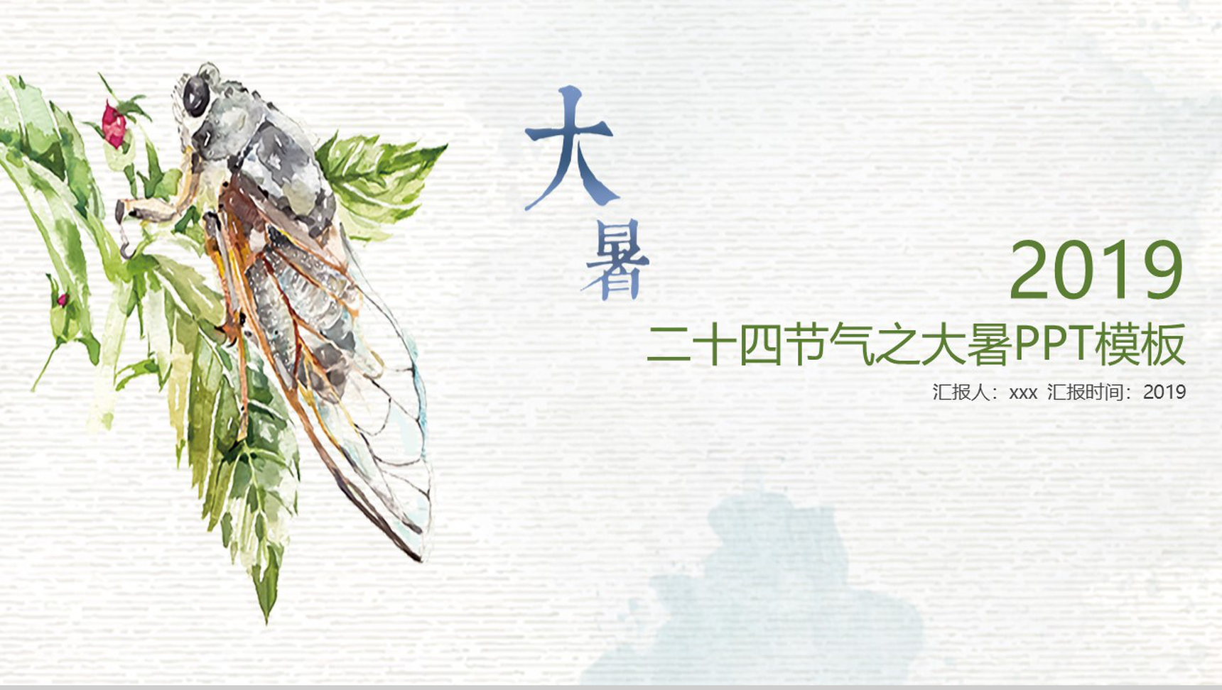 夏蝉二十四节气之大暑PPT模板-1