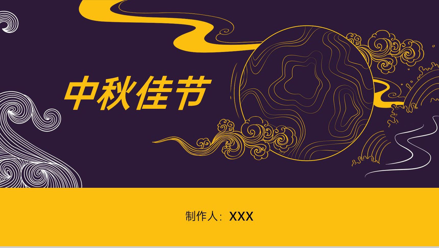黄紫撞色中国风中秋节传统文化介绍中秋的习俗PPT模板-1