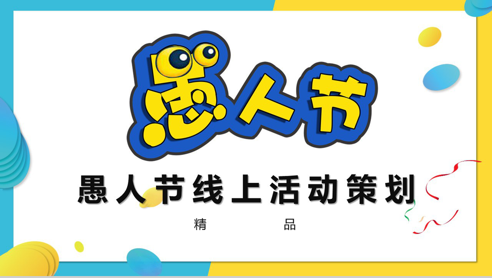 卡通动态愚人节线上活动策划方案PPT模板
