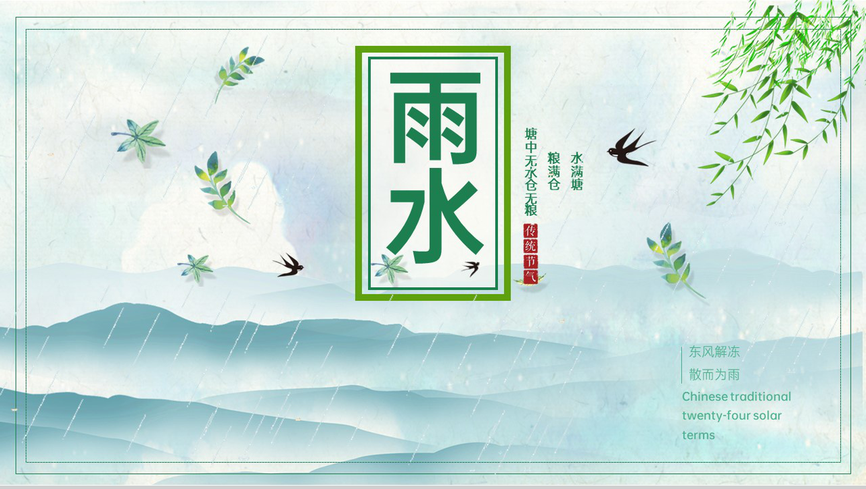 绿色简约小清新风传统节气之雨水节气介绍PPT模板