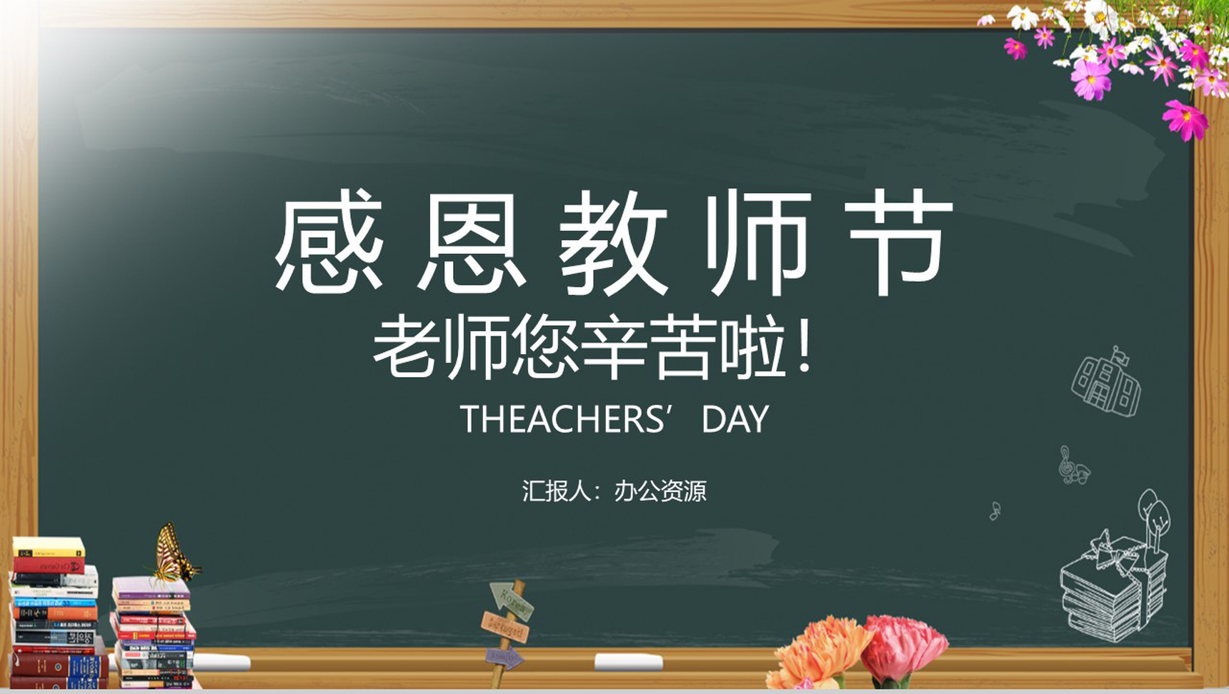 小清新黑板报系列感恩教师节主题PPT模板-1