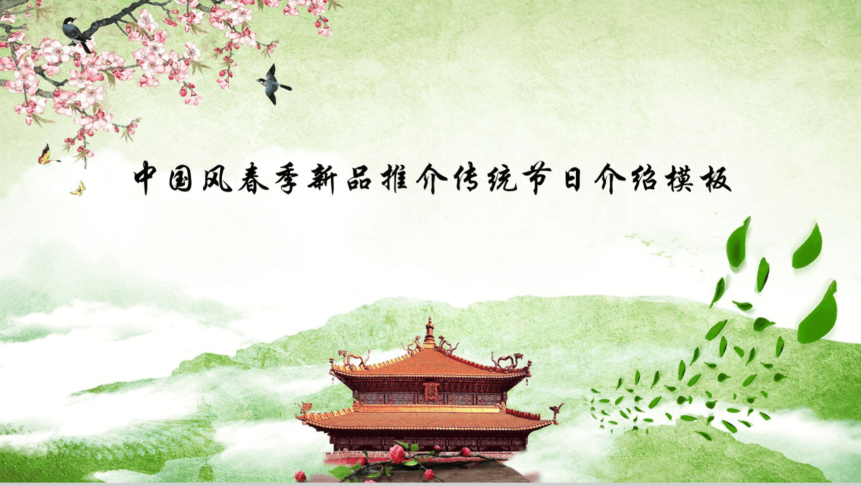 中国风春季传统节日介绍PPT模板-1