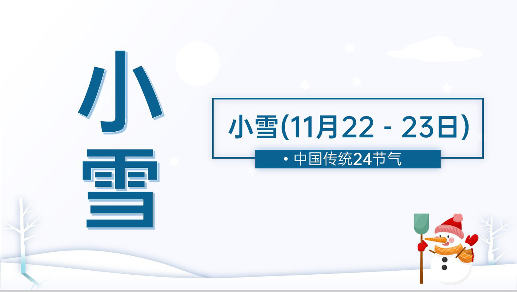 蓝色简约风中国传统节气小雪气候特征介绍PPT模板-8