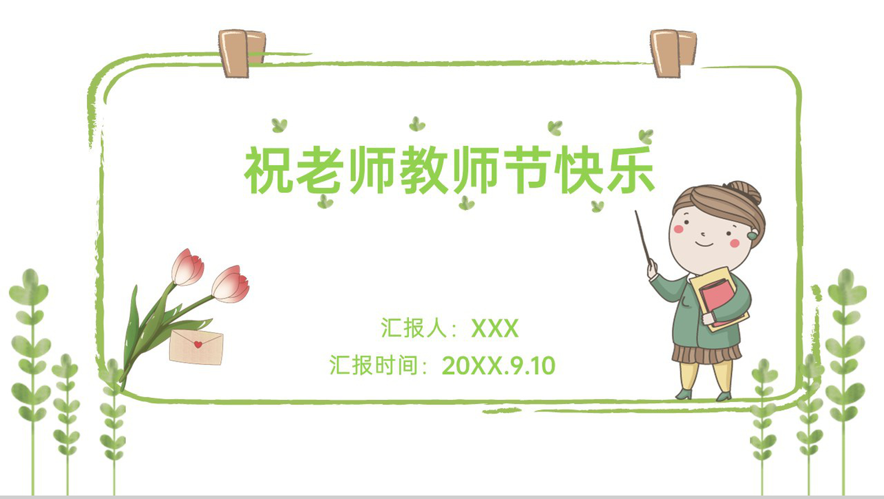 绿色卡通风老师您辛苦了教师节快乐节日活动策划PPT模板