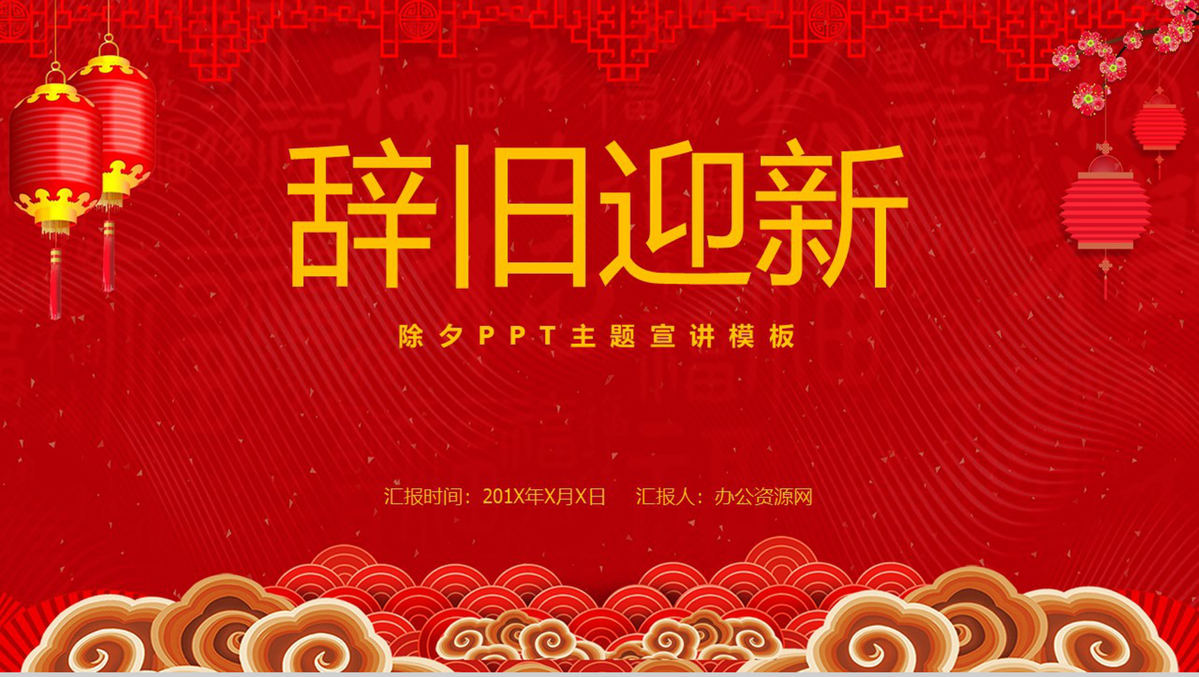 喜庆中国风辞旧迎新除夕主题宣讲介绍PPT模板-2
