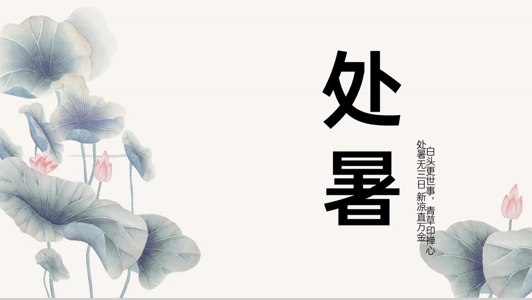 米色中国风二十四节气处暑节气节日活动宣传执行PPT模板