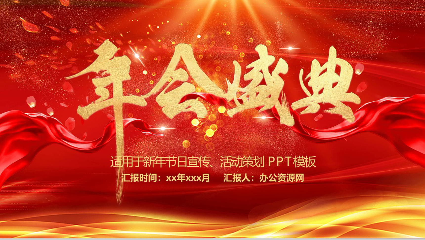 烫金大气年会盛典新年节日宣传活动策划PPT模板-1