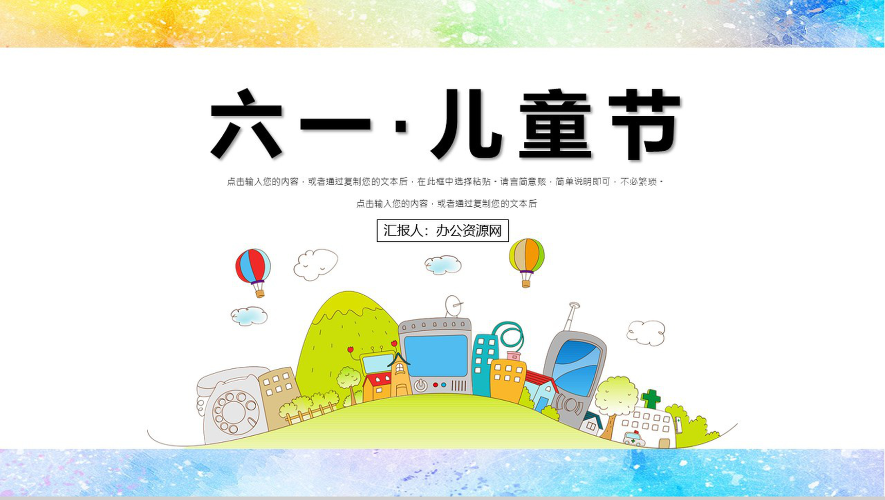 关于可爱卡通的六一儿童节PPT模板-1