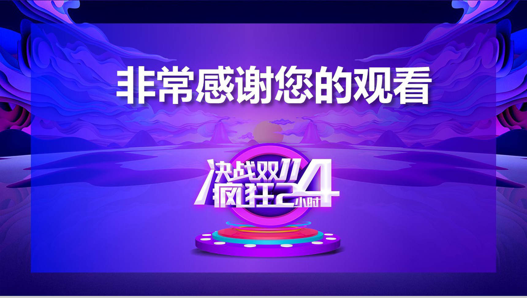决战双十一疯狂24小时活动策划PPT模板-9
