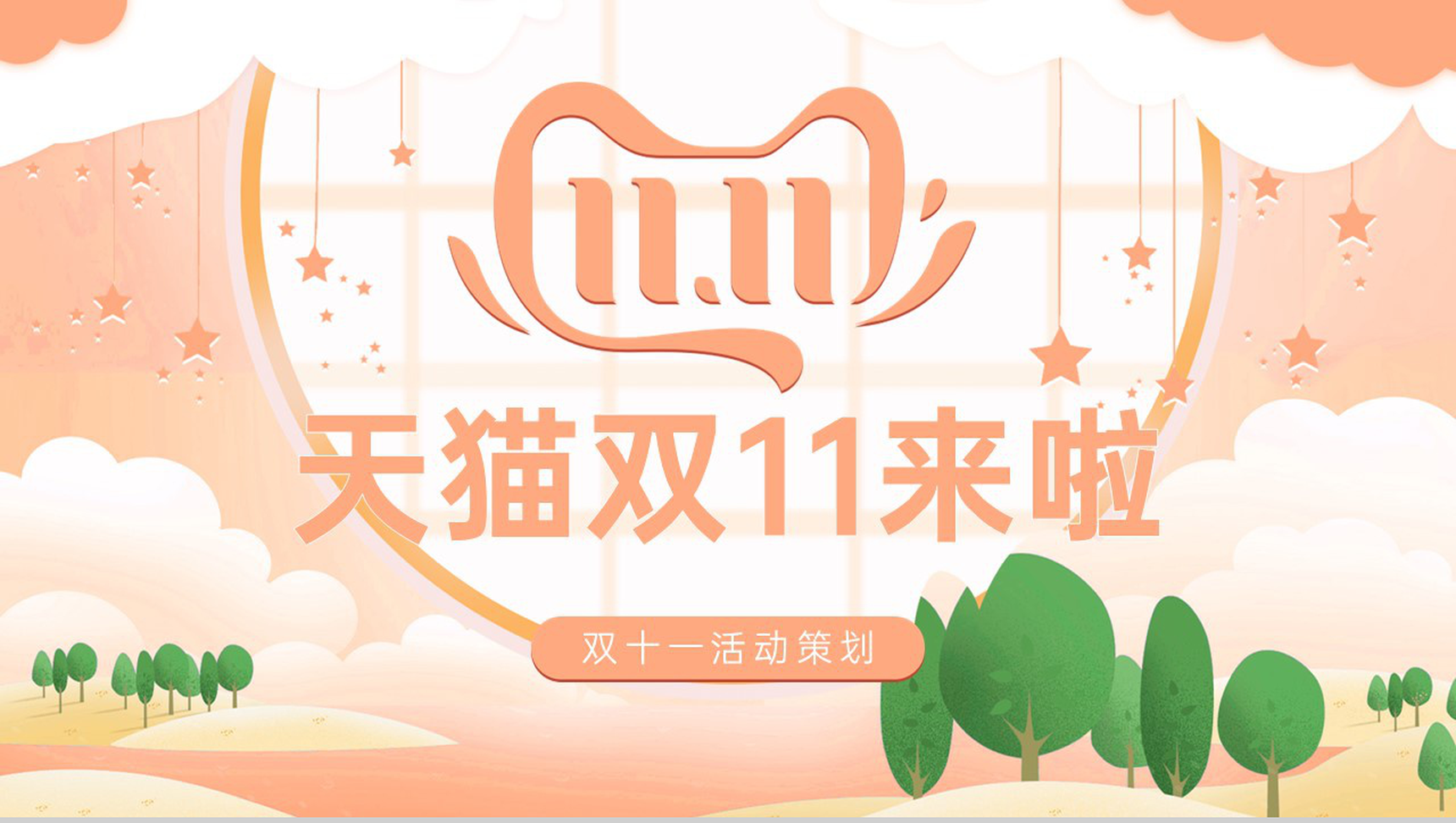 浅橙小清新风天猫双十一狂欢购物节活动策划PPT模板-12