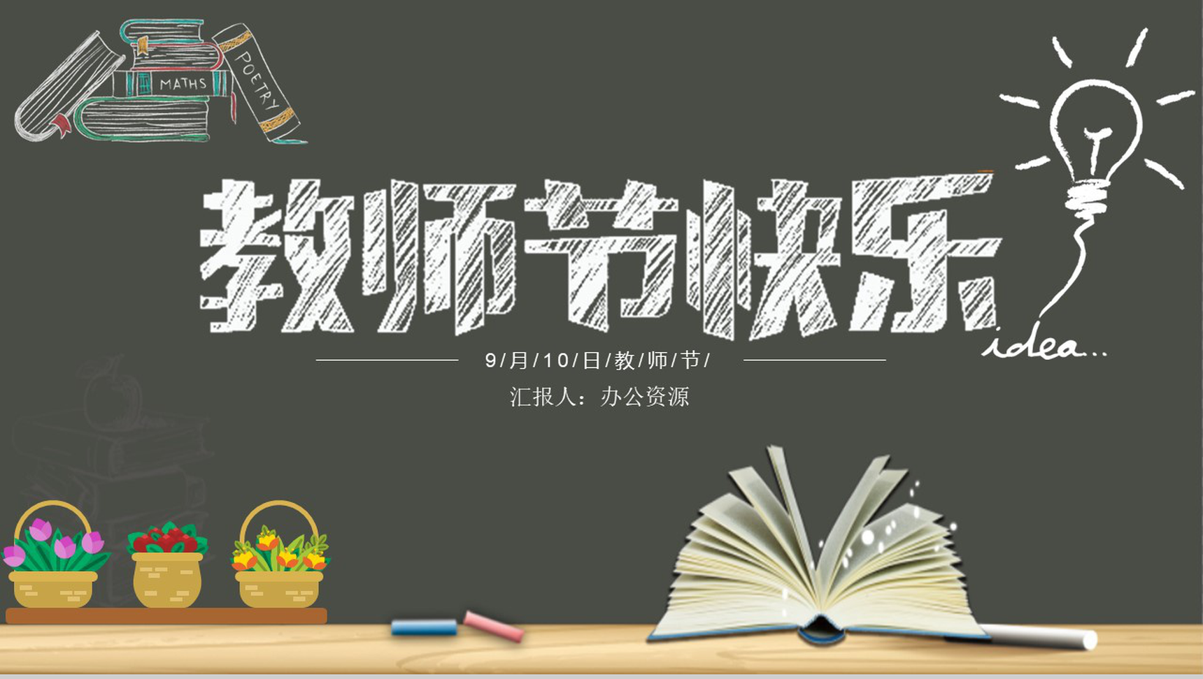 黑板报系列教师节快乐教师节主题PPT模板-1