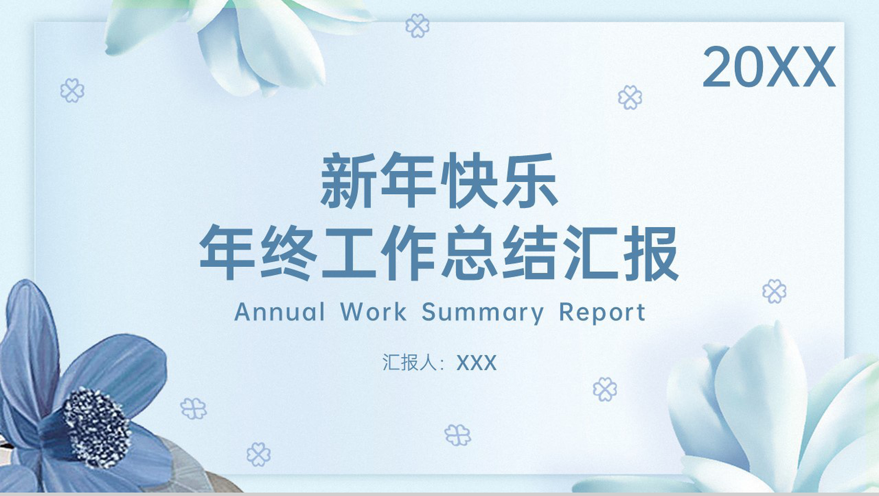 浅蓝小清新风新年快乐年终总结工作汇报PPT模板-1