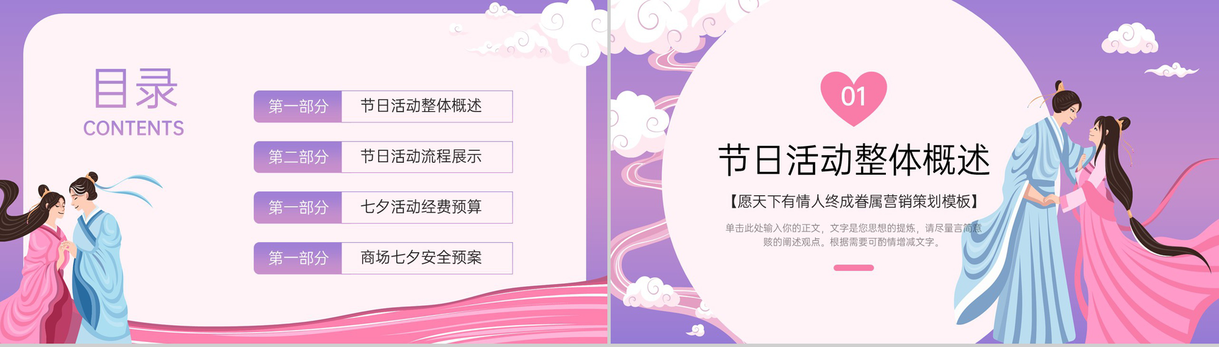紫色中国风七夕愿天下有情人终成眷属活动策划PPT模板-2