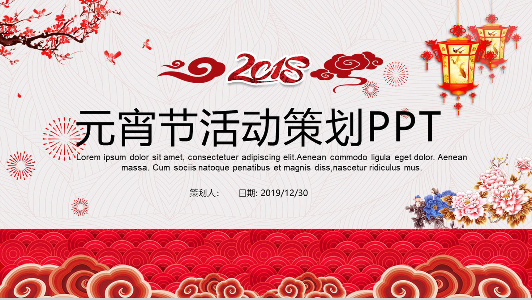 中国风元宵节策划活动节日庆典PPT模板-1