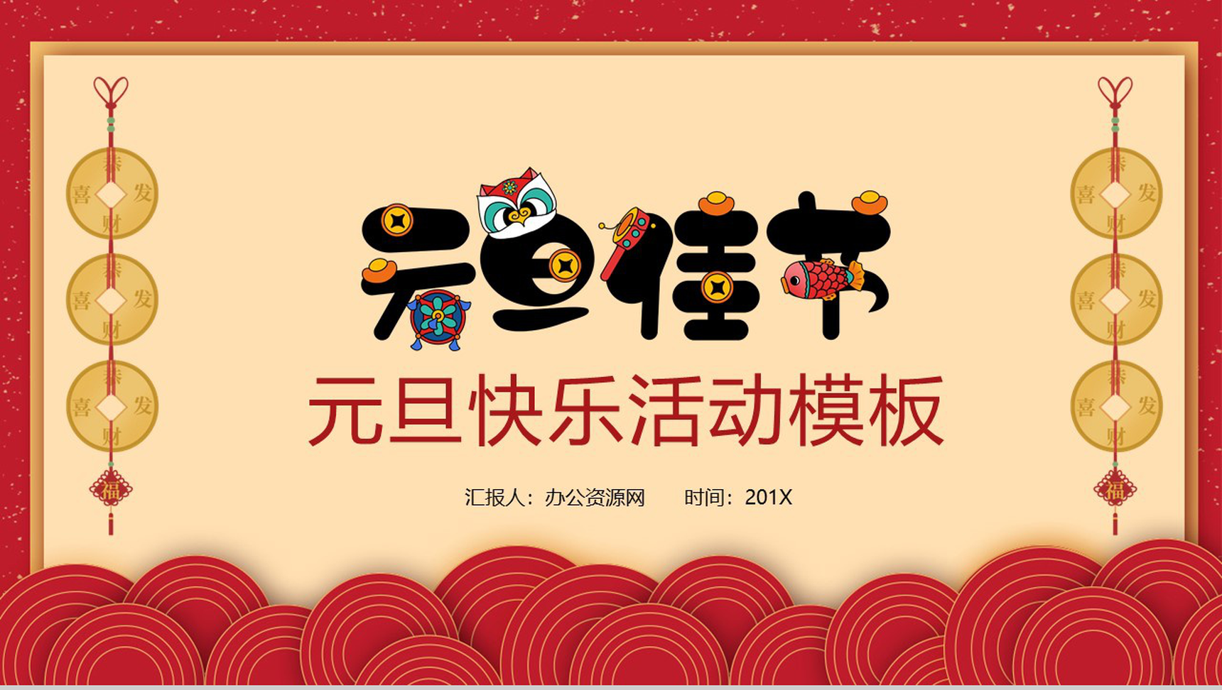 卡通中国风系列元旦佳节元旦节活动PPT模板-1
