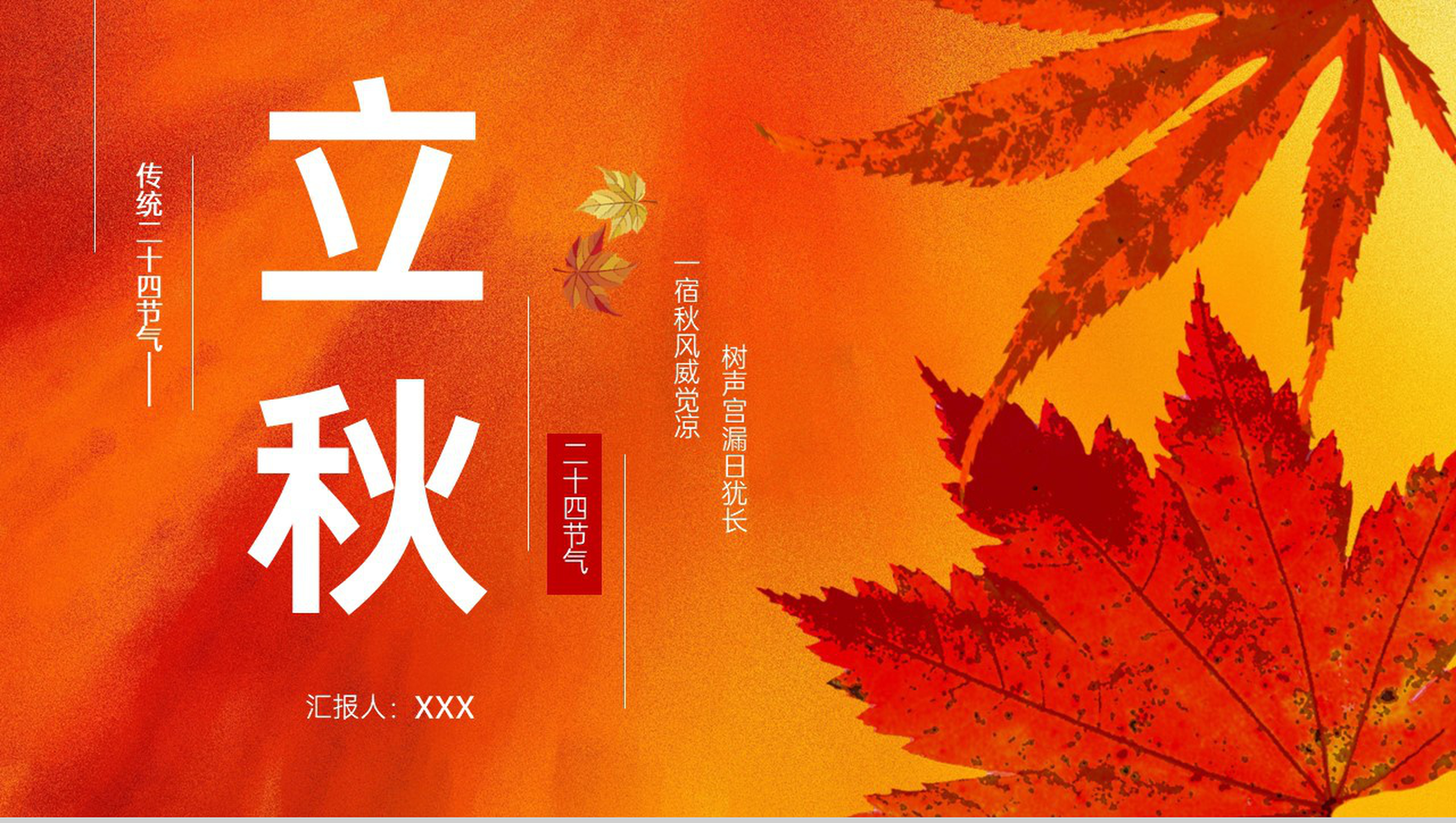橙色简约传统二十四节气立秋常识介绍PPT模板-1