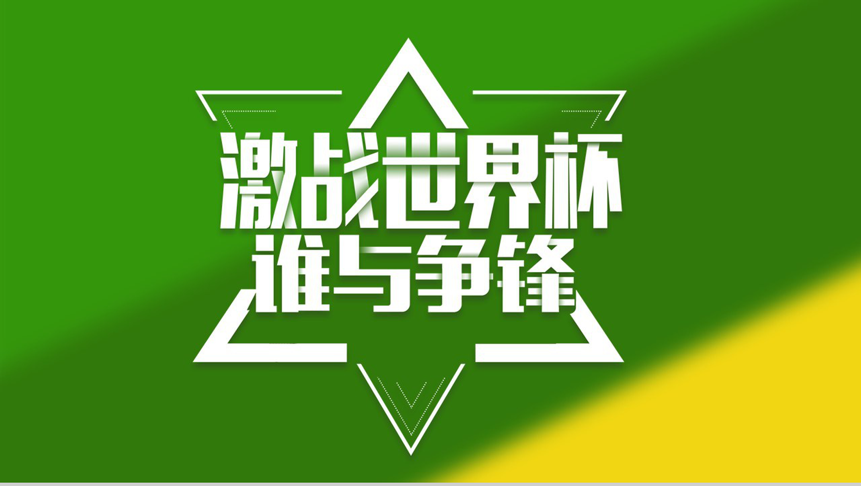 激战世界杯足球运动宣传PPT模板-14