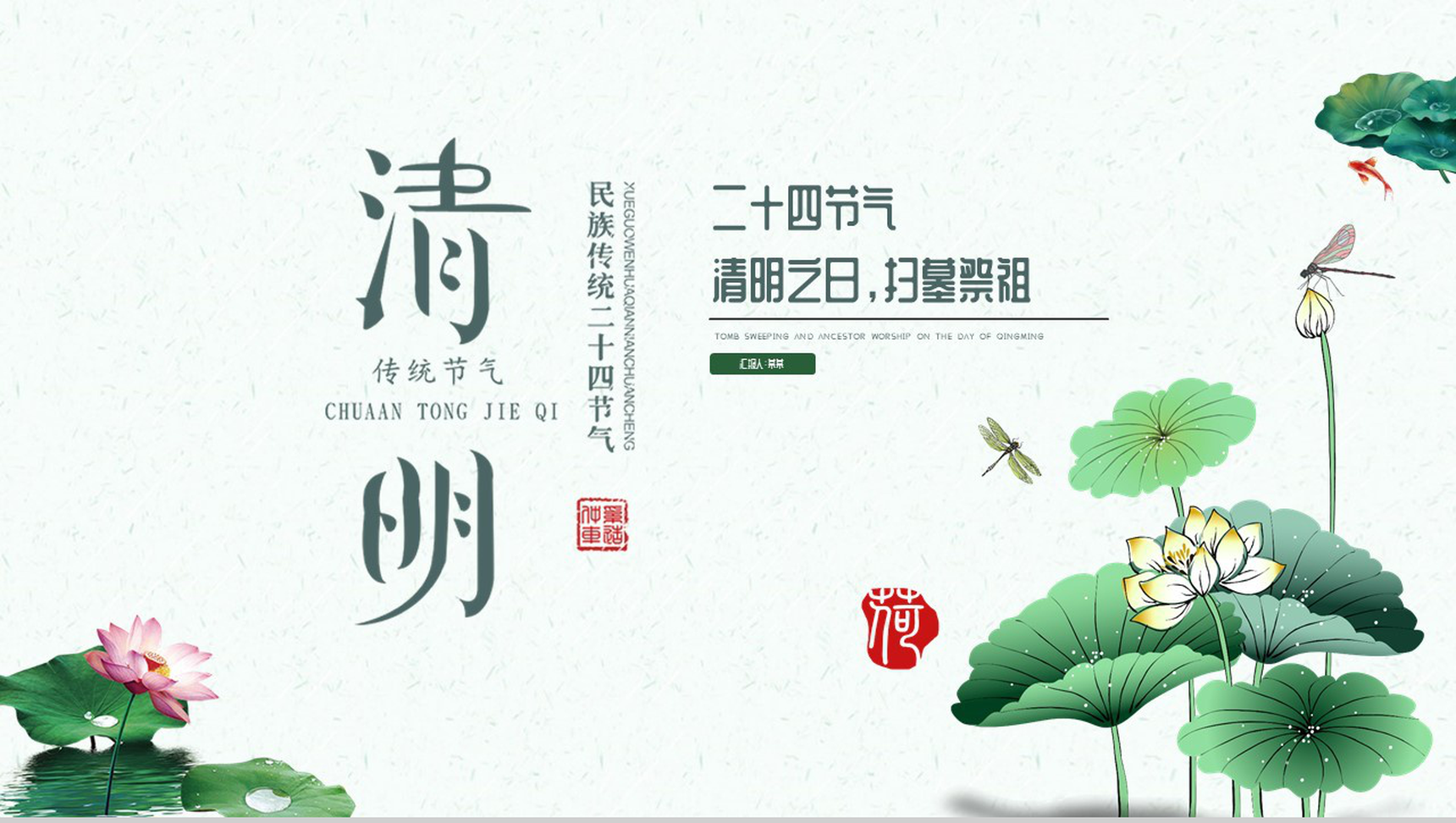 民族传统二十四节气之清明介绍PPT模板-1
